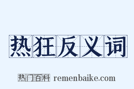 热狂反义词是什么意思的图片